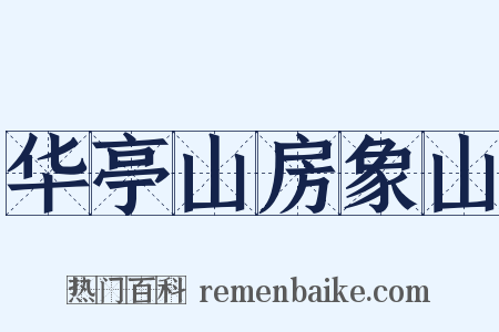 华亭山房象山是什么意思的图片